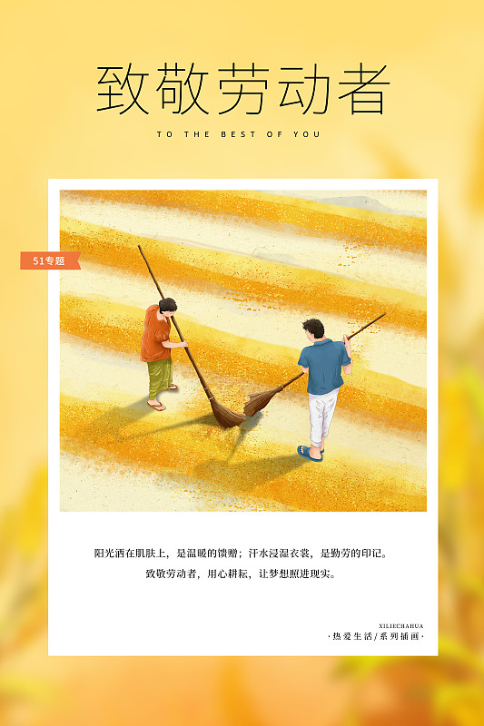 热爱生活 月读计划 -51劳动节插画海报模版 两个农民在收晒在地上的稻谷 收获的季节 竖版下载