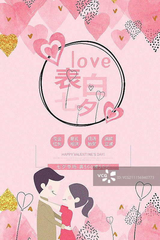 浪漫LOVE表白七夕节日促销海报图片素材