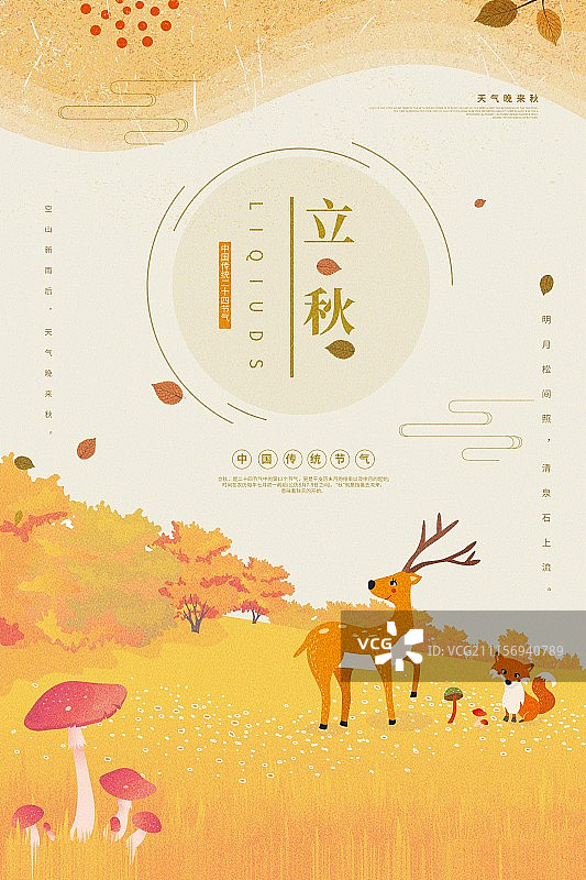 插画中国风立秋二十四节气传统海报图片素材