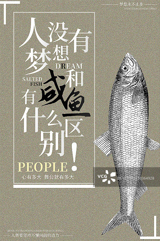 大气高端人没有梦想和咸鱼有什么区别创意企业文化海报图片素材