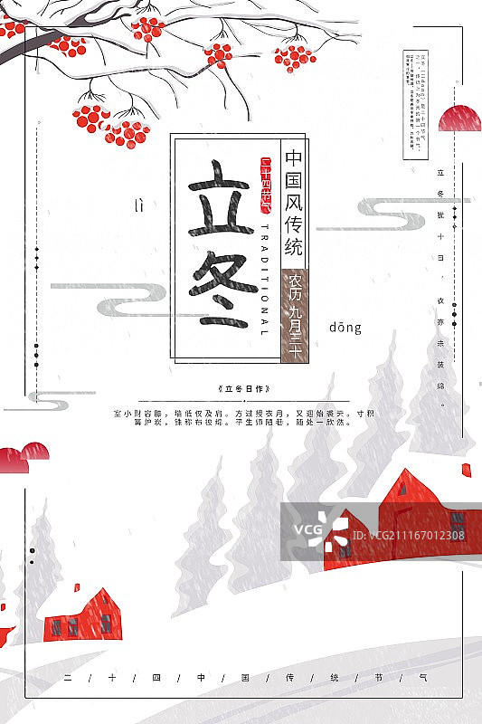 中国风立冬二十四节气传统海报图片素材