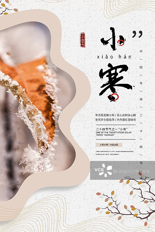 简约中国风小寒二十四节气海报图片素材