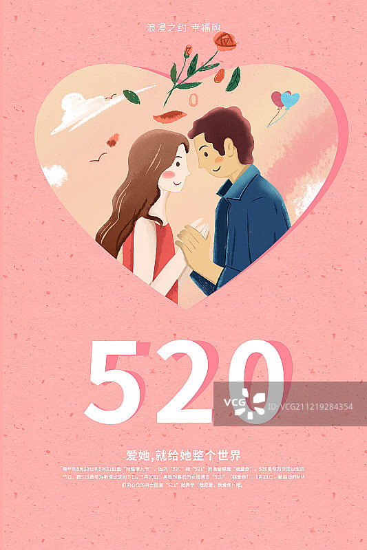 520浪漫之约海报图片素材
