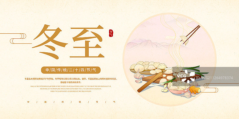 中国风24节气冬至美食展板图片素材
