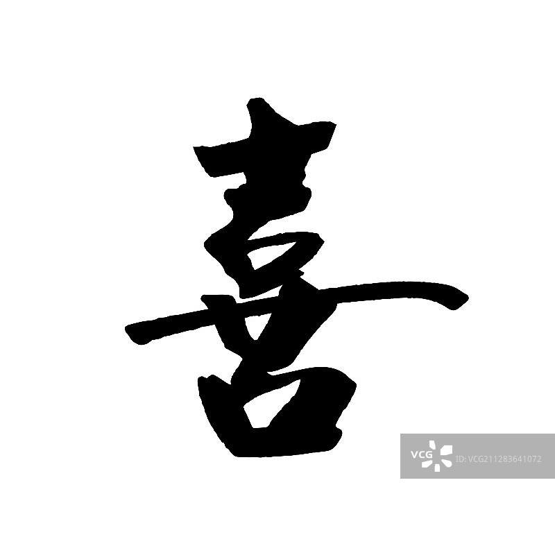 中国书法字喜图片素材