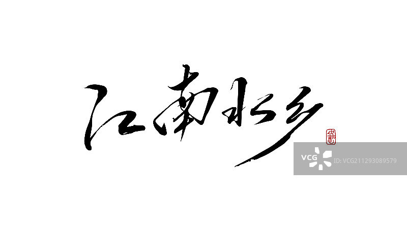 江南水乡-矢量手写书法字体设计素材图片素材