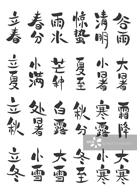 二十四节气中国风字体设计书法图片素材