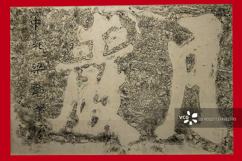中国国家博物馆永州摩崖石刻拓片展：“月岩”榜书【梁溶，原刻于清乾隆二十六年（公元1761年）】图片素材
