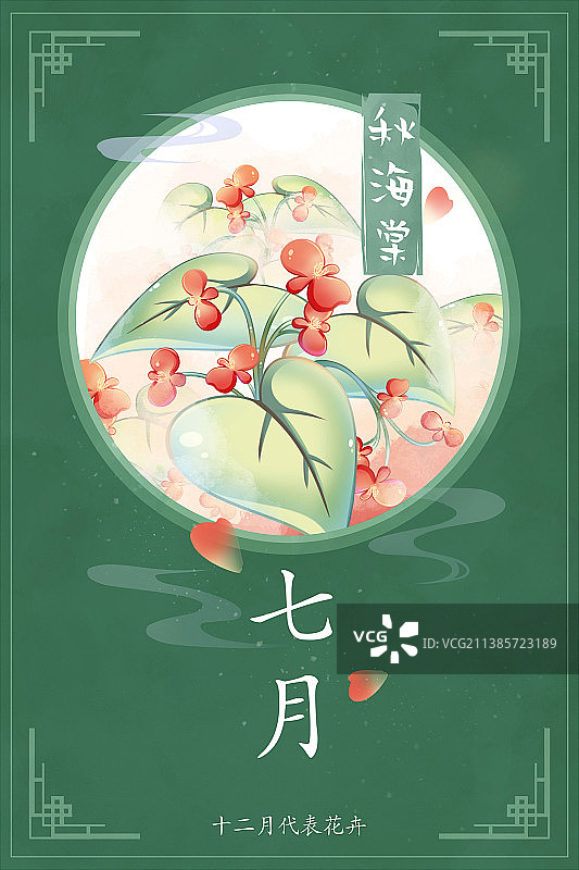 十二花神系列花卉—— 七月秋海棠 中国风唯美创意插画海报图片素材