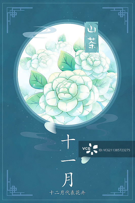 十二花神系列花卉—— 十一月山茶花 中国风唯美创意插画海报图片素材