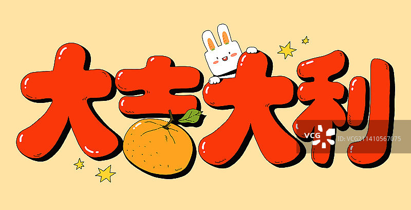 兔年新春祝福语：大吉大利图片素材