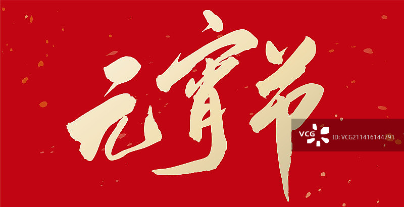 红色新春背景书法字9图片素材