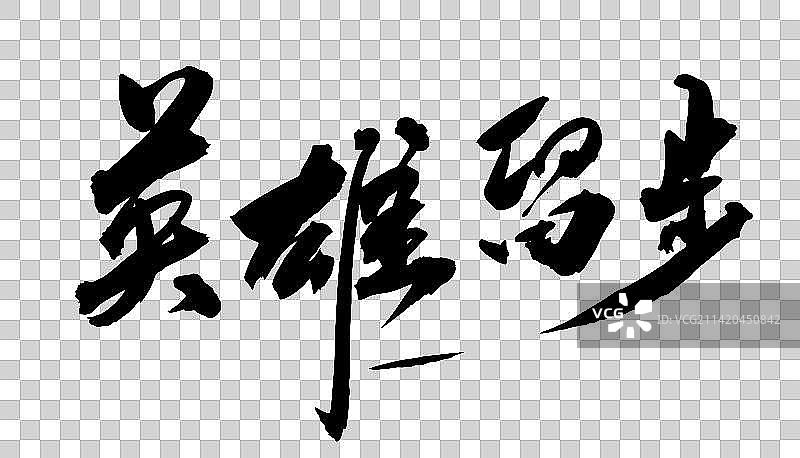校园招聘的中国书法字体手写诚聘英才图片素材