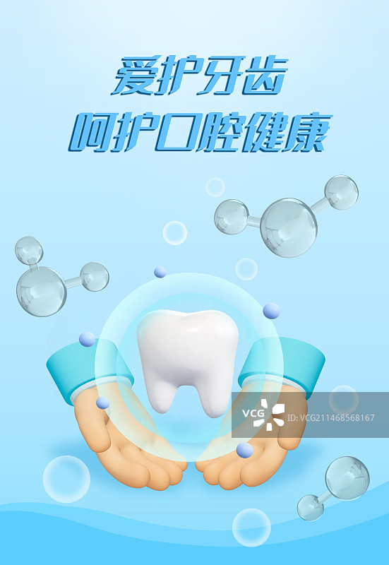 牙齿口腔保护医疗3D插画设计模板图片素材