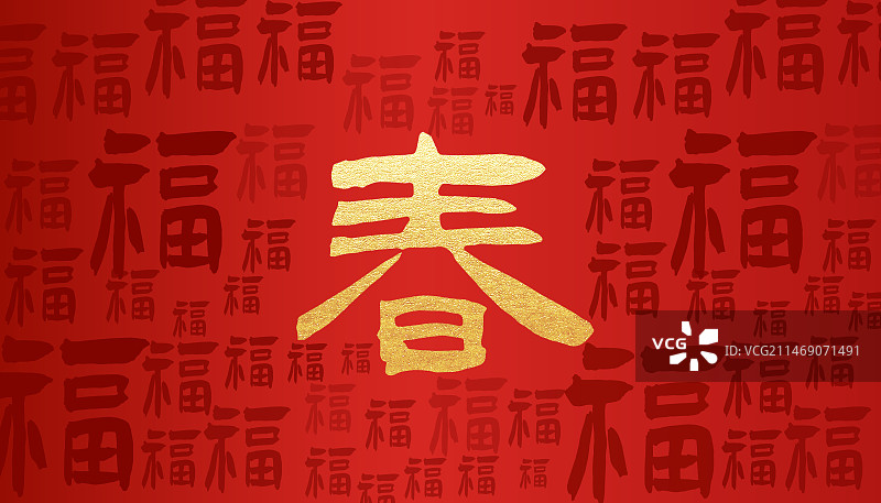 元旦新年春节底纹福字龙年红色喜庆背景图片素材