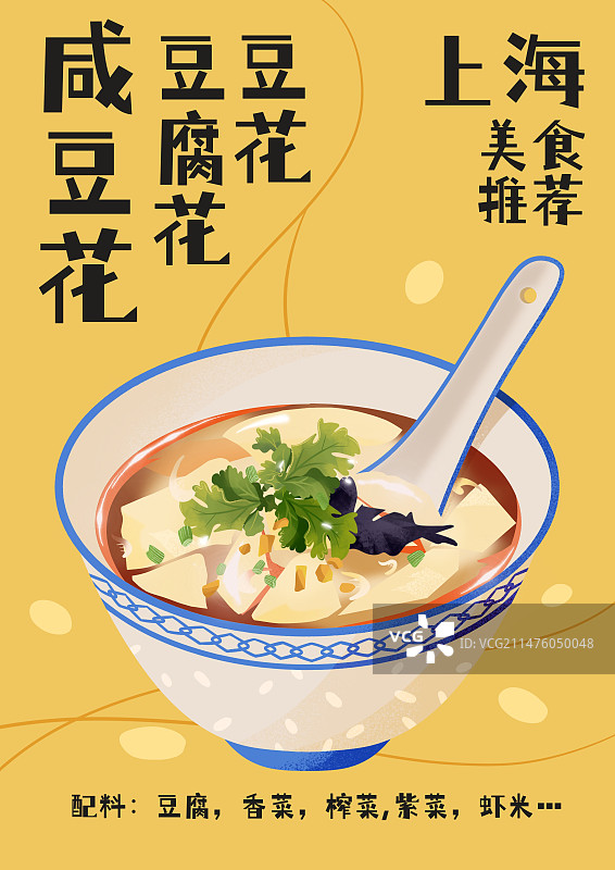 美食推荐咸豆花豆腐花上海美食海报插画图片素材