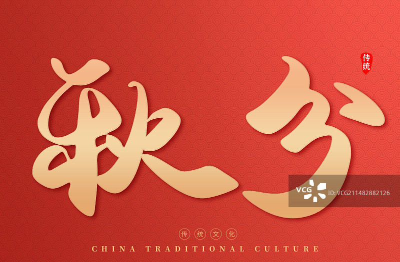 中国传统二十四节气艺术字图片素材