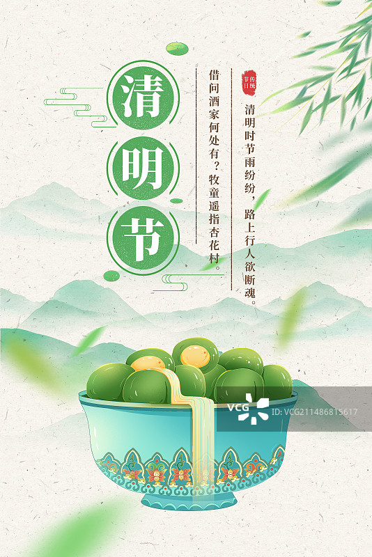 中国风插画海报模版-春天清明节吃青团 柳叶竹叶和菜板上的青团  小清新山水肌理插画 竖版图片素材