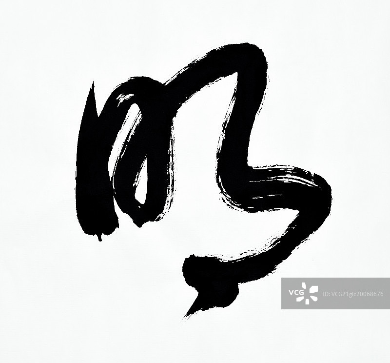 汉字书法（明）图片素材