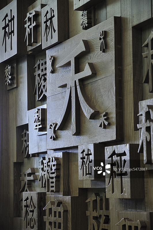 汉字木刻图片素材