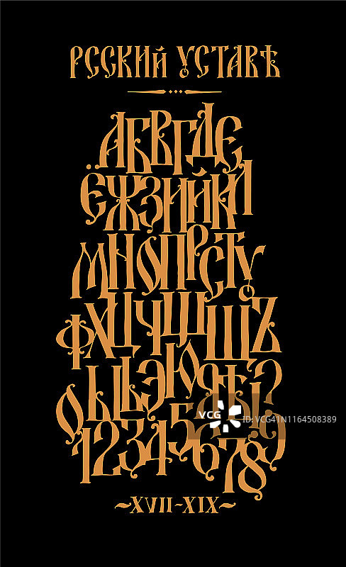古俄语字体的字母表在俄罗斯的铭文。17-19世纪的新俄罗斯风格。所有的字母都是任意手写的。在希腊或拜占庭宪章下程式化的。哥特的涂鸦。图片素材