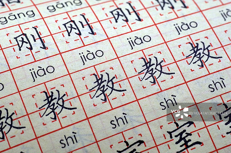 中文硬笔书法练习  - 教图片素材