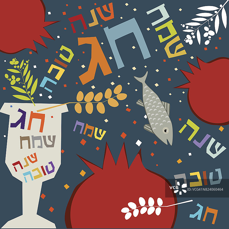 犹太新年，石榴和希伯来文，节日背景图片素材