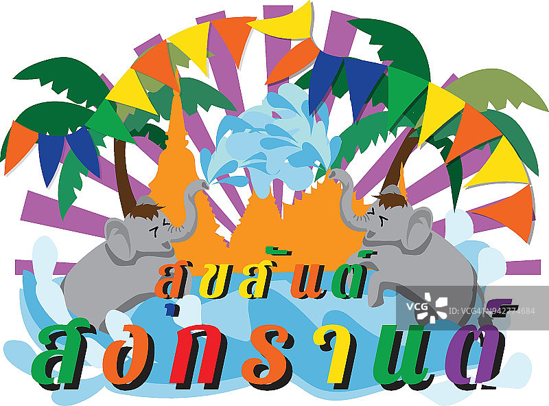 泰国宋干节以色彩丰富的泰国传统为背景设计。矢量插图泰国翻译:快乐的泼水节图片素材
