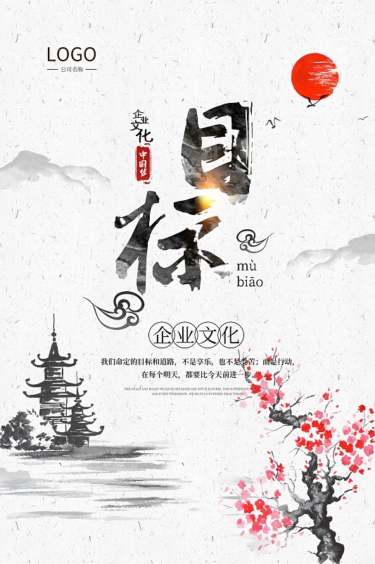 时尚中国风目标企业文化海报图片下载