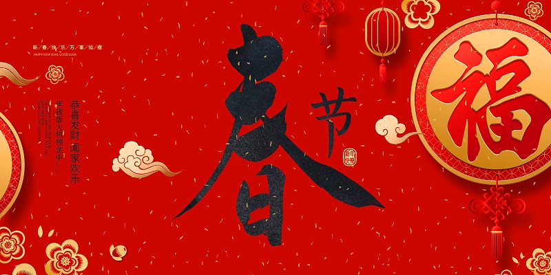红色中国风春节新年展板图片下载
