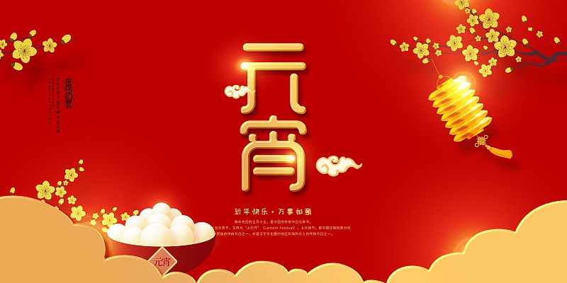 中国风喜庆元宵佳节节日展板图片下载