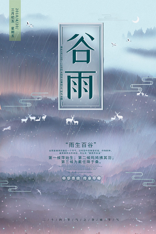 二十四节气谷雨中国传统节气中国风中式山水插画背景海报下载