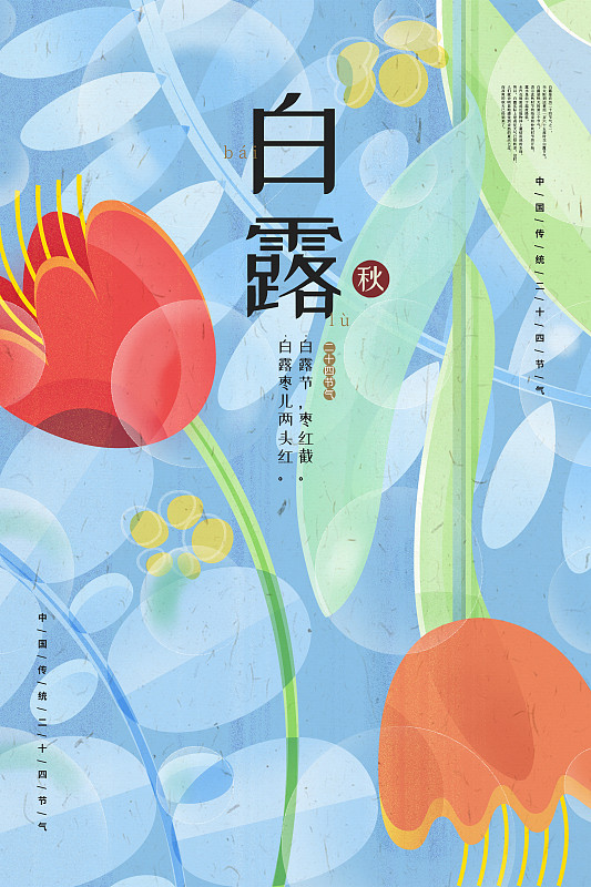 蓝色抽象花卉背景白露节气插画海报图片