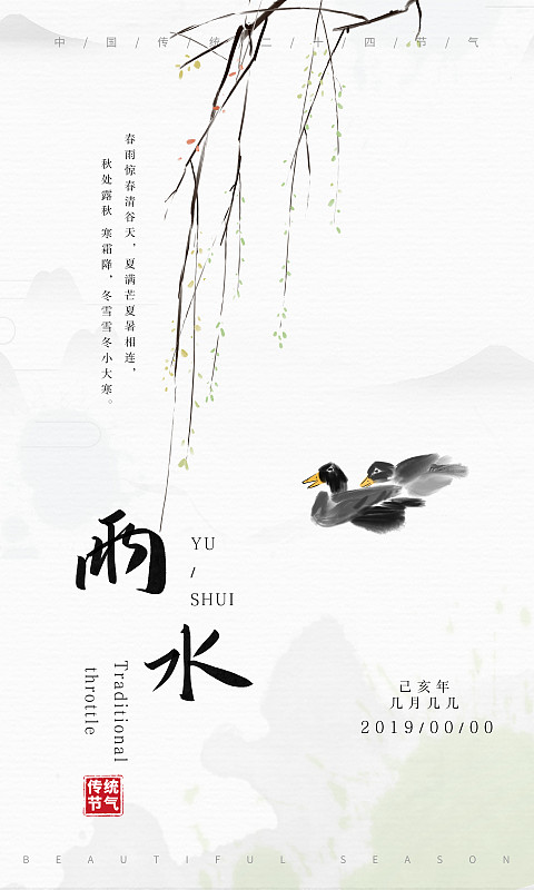水墨中国风二十四节气海报雨水图片素材