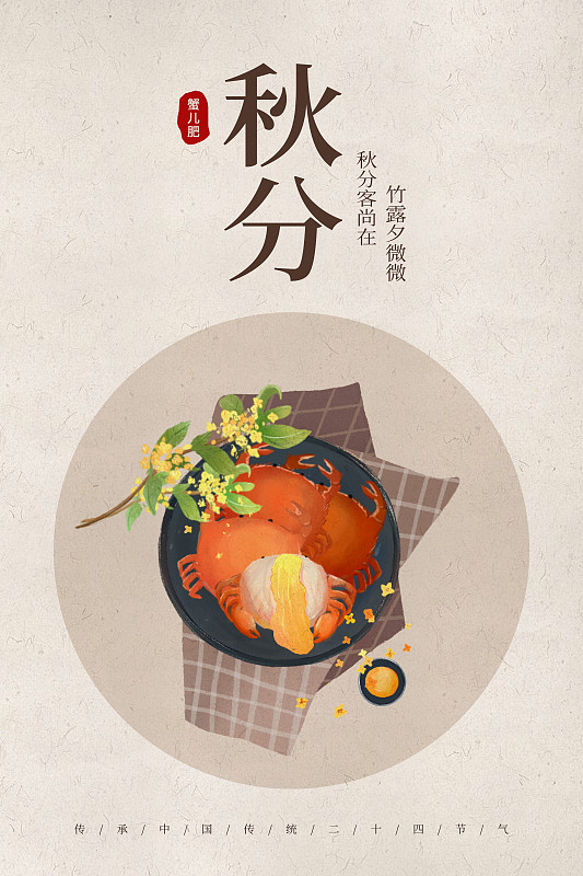 中国风24节气秋分美食海报图片素材