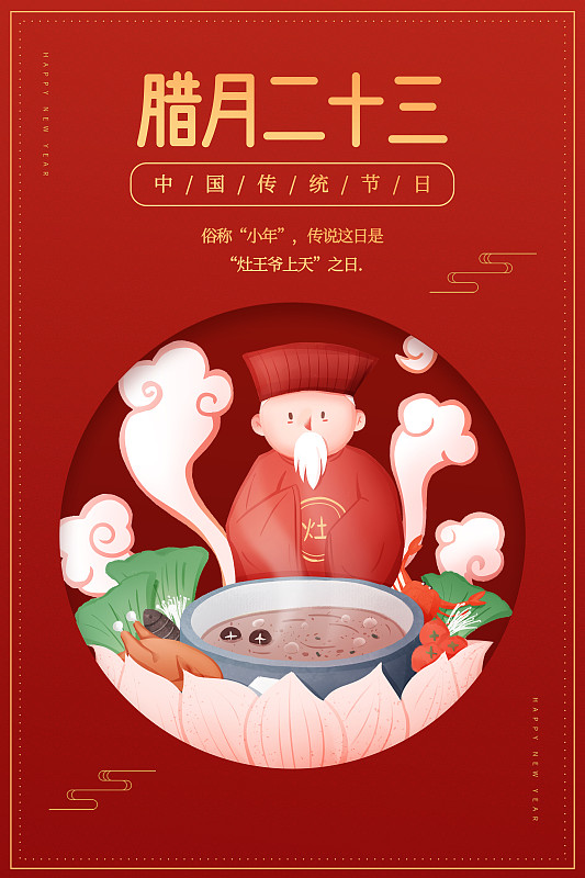 红底喜庆传统年俗之腊月二十三海报图片下载