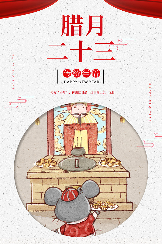 十二生肖鼠年中国风春节民俗系列之腊月二十三糖瓜粘海报图片素材