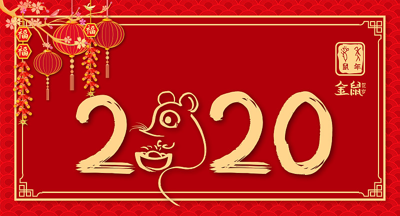 2020年新年鼠年手写书法字，春节中国传统文化海报插画背景图片