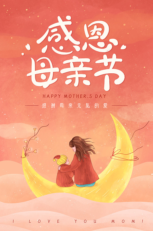 月亮上的母女母亲节系列插画海报2图片