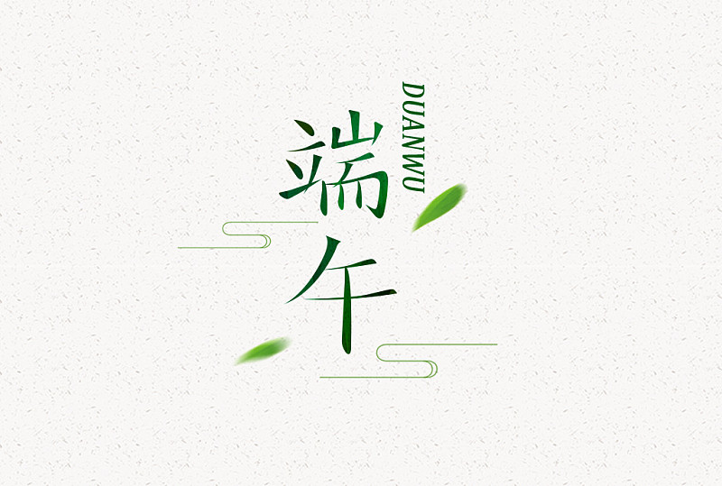 中国传统节日端午节 吃粽子 字体设计 端午字体 二十四节气图片素材