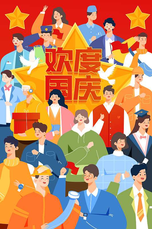 卡通人民群众职业工作行业劳动节欢度节日迎国庆海报矢量插画下载