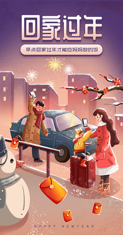 创意中国风回家过年新年节日海报图片下载