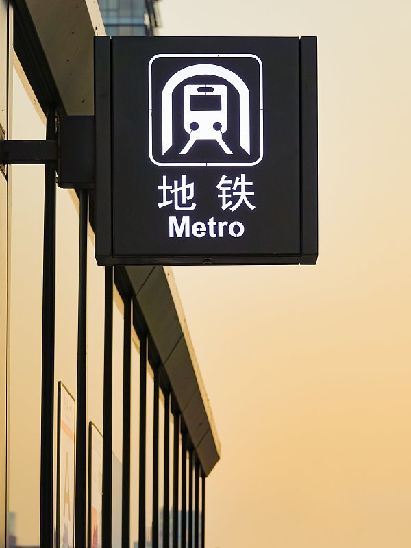 地铁 地铁站标志图片素材