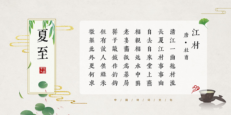 夏至中国风古诗词模板图片素材