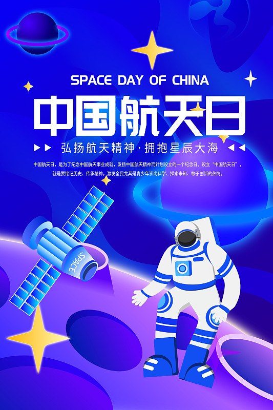 中国航天日宇航员太空竖版海报图片下载