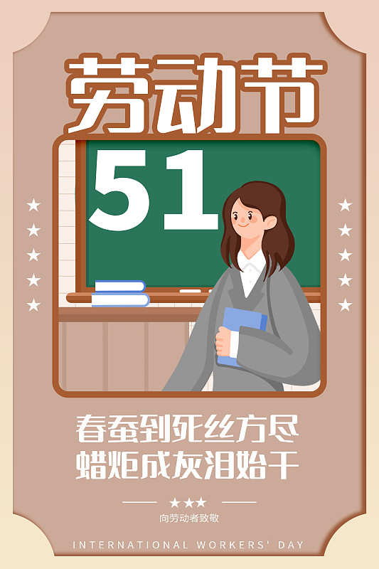 劳动节职业人物海报单人教师图片下载