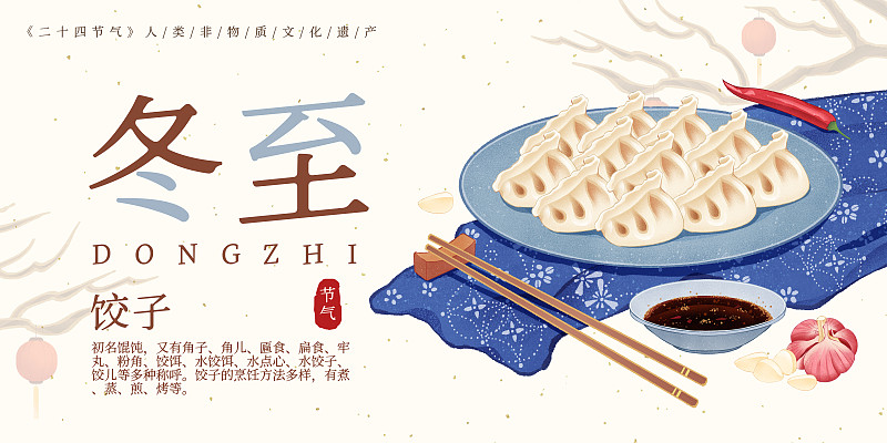 二十四节气冬至美食饺子插画模板海报下载