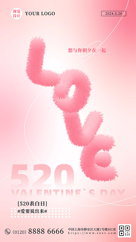 3D毛绒绒爱心与字体214、520、七夕情人节海报模板图片下载