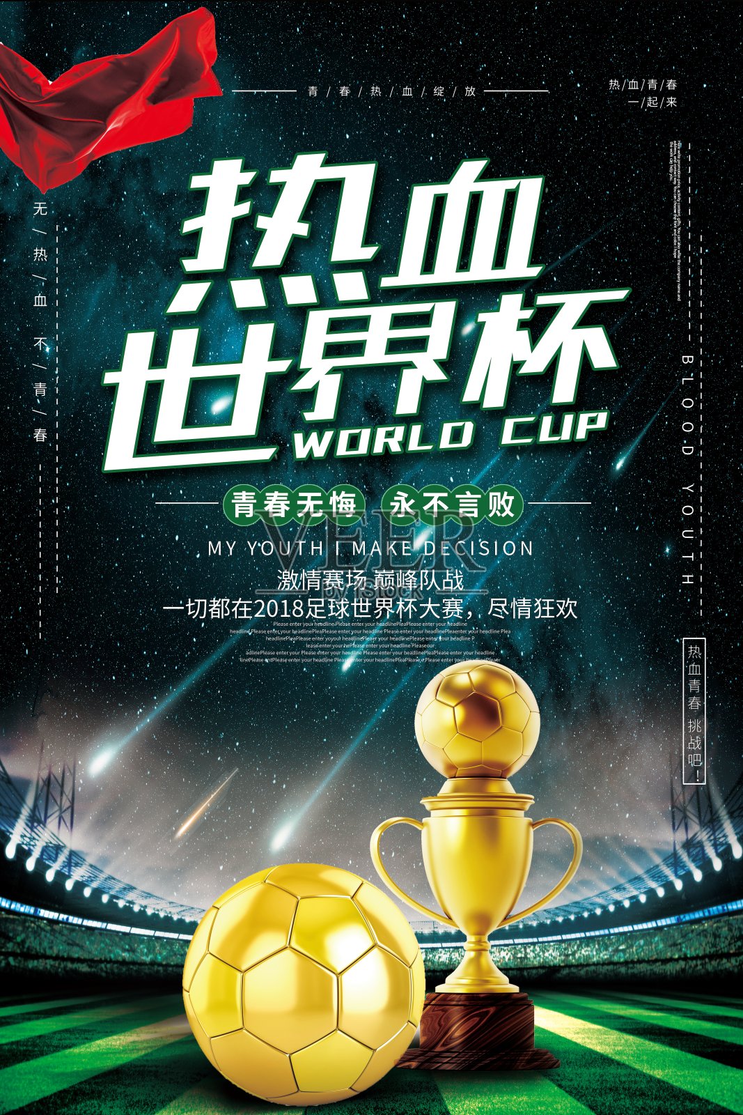 创意大气足球世界杯海报设计设计模板素材