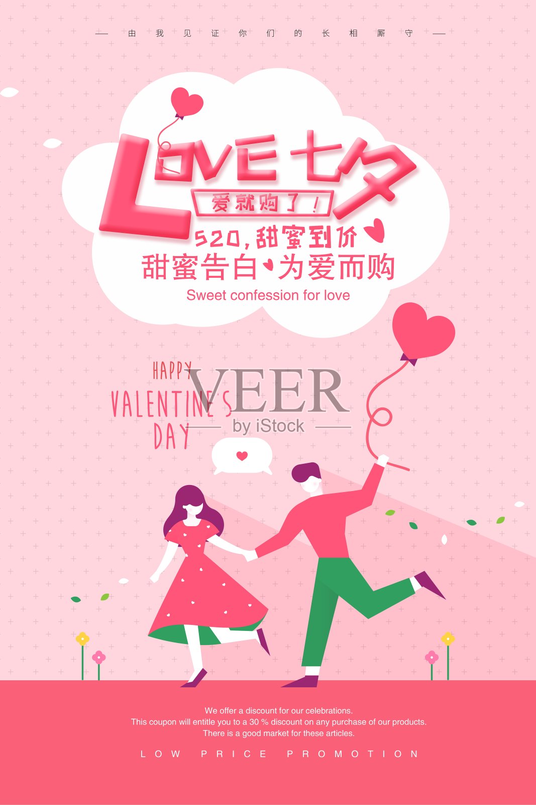 简约LOVE七夕情人节促销海报设计模板素材